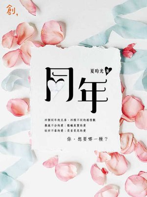cover image of 同年
